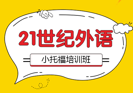 小托福培训班