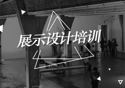 北京展示设计培训班