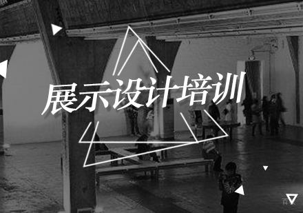 北京展示设计培训班