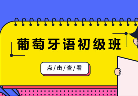葡萄牙语初级课程