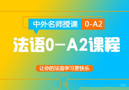 成都法语「0-A2」课程