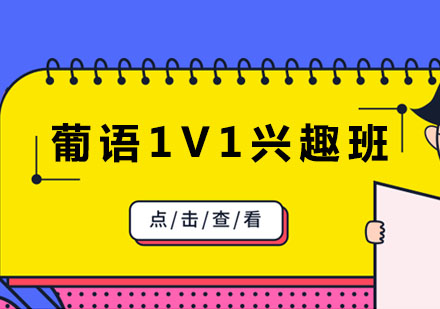 葡萄牙语1V1兴趣班