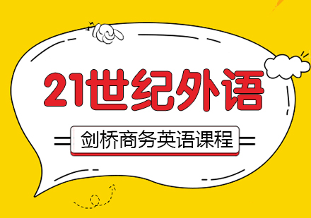 剑桥商务英语课程