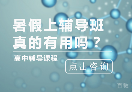 暑假上辅导班真的有用吗？