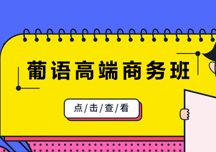 葡萄牙语高端商务培训班
