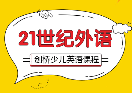 剑桥少儿英语课程