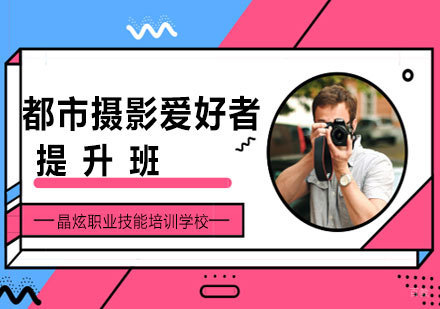 南昌都市摄影爱好者提升班