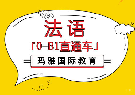 成都法语培训「0-B1直通车」