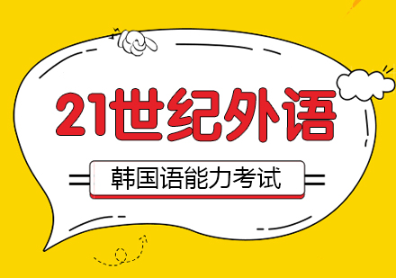 韩国语能力考试辅导