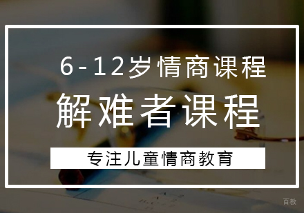 南京大果情商_南京情商解难者课程