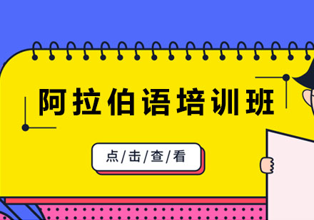 阿拉伯语培训班