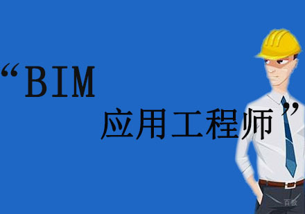 沈阳BIM应用工程师培训班