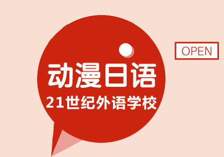 动漫日语课程