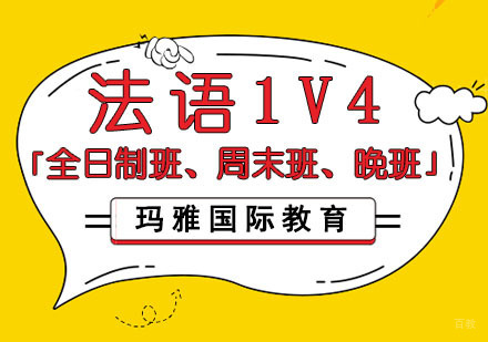 成都法语1对4培训班