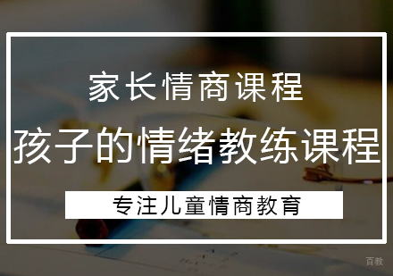 南京大果情商_南京孩子的情绪教练课程