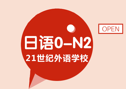 日语0-N2课程