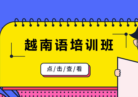 越南语培训班