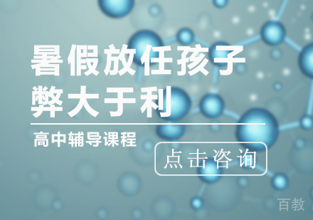 暑假放任孩子弊大于利