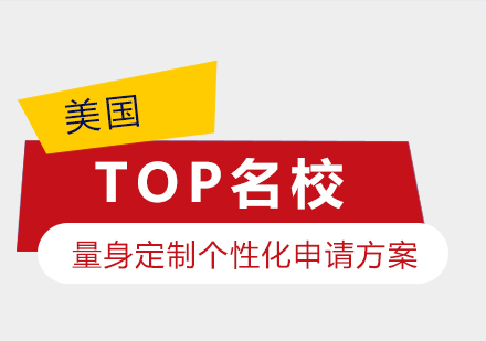 上海美国留学TOP30名校申请