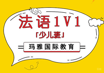 成都法语1对1培训「少儿班」