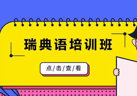 瑞典语培训班