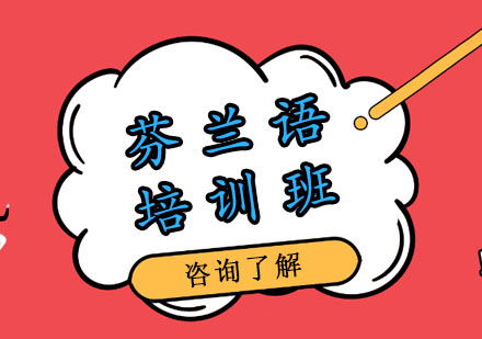 芬兰语培训班