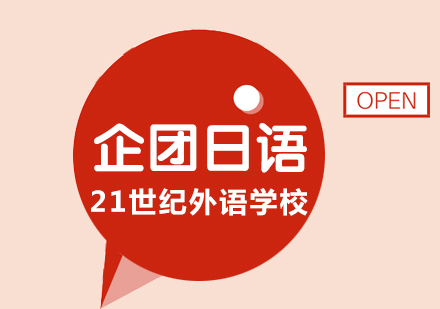 企业团体日语课程