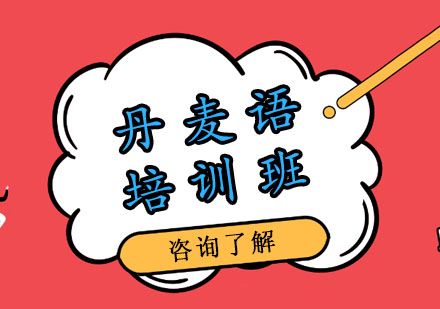 丹麦语培训班