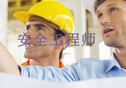 沈阳安全工程师培训班