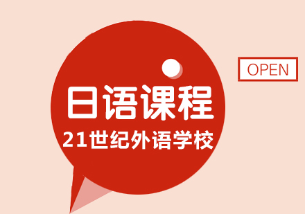 全日制日语课程