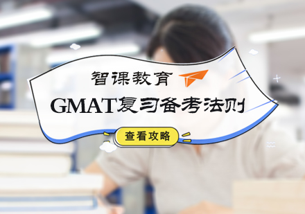 北京GMAT-GMAT复习备考法则