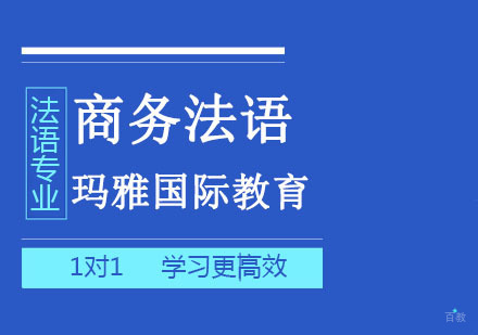 成都商务法语1对1培训班