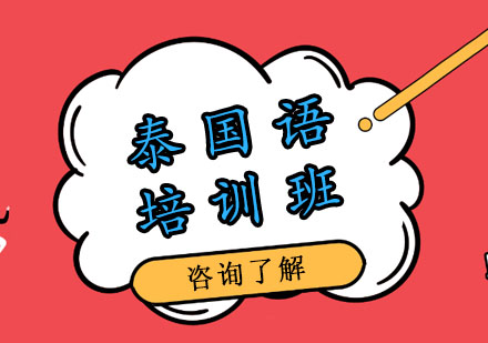 泰语培训班