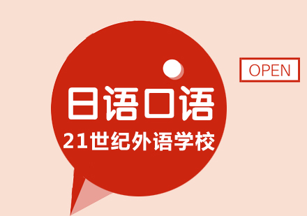 日语口语课程