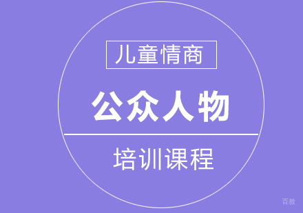 南京大果情商_南京公众人物课程