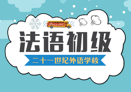 法语初级课程