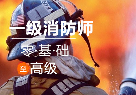沈阳一级消防工程师培训班