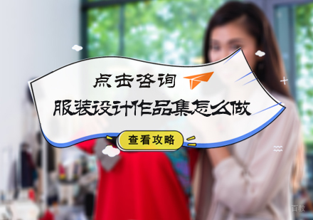 北京艺术留学-服装设计作品集怎么做