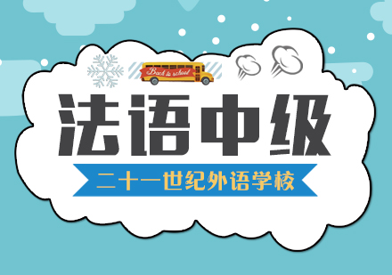 法语中级课程