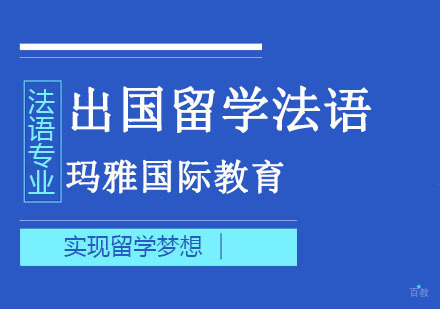 成都法语培训「出国留学班」