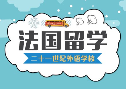 法国留学直通车