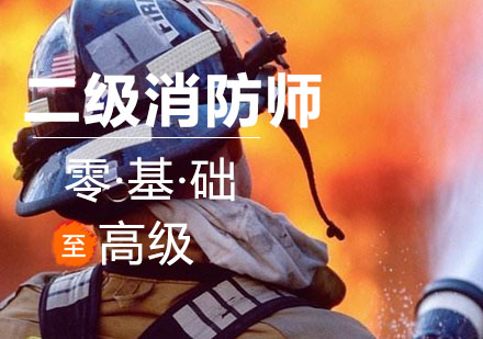沈阳二级消防工程师培训班