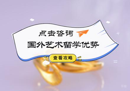 北京艺术留学-国外艺术留学优势