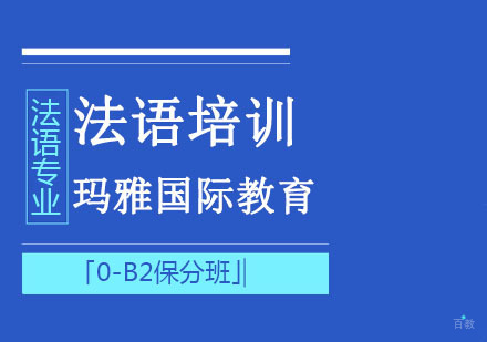 成都法语培训「0-B2班」