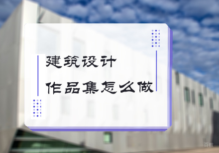 北京艺术留学-建筑设计作品集怎么做