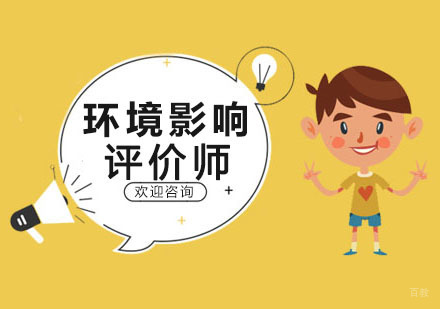 沈阳环境影响评价师培训班