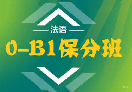 成都法语培训「0-B1班」