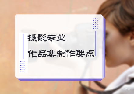 北京艺术留学-摄影作品集制作要点