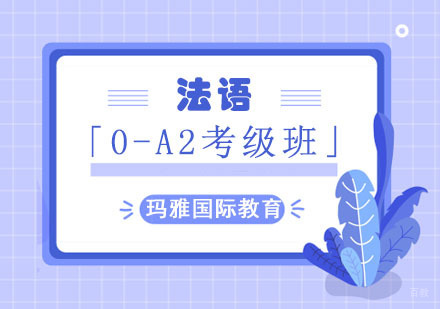 成都法语培训「0-A2考级班」