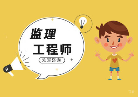 沈阳监理工程师培训班